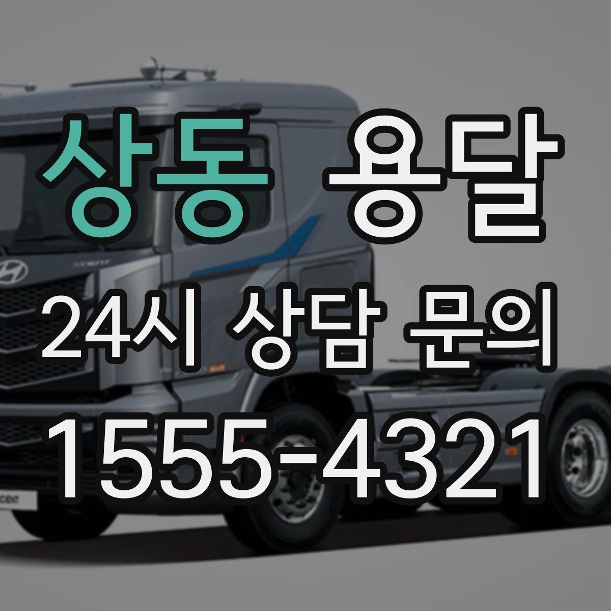 상동 용달 현관 복도 벽면 보호가 필요한 이유