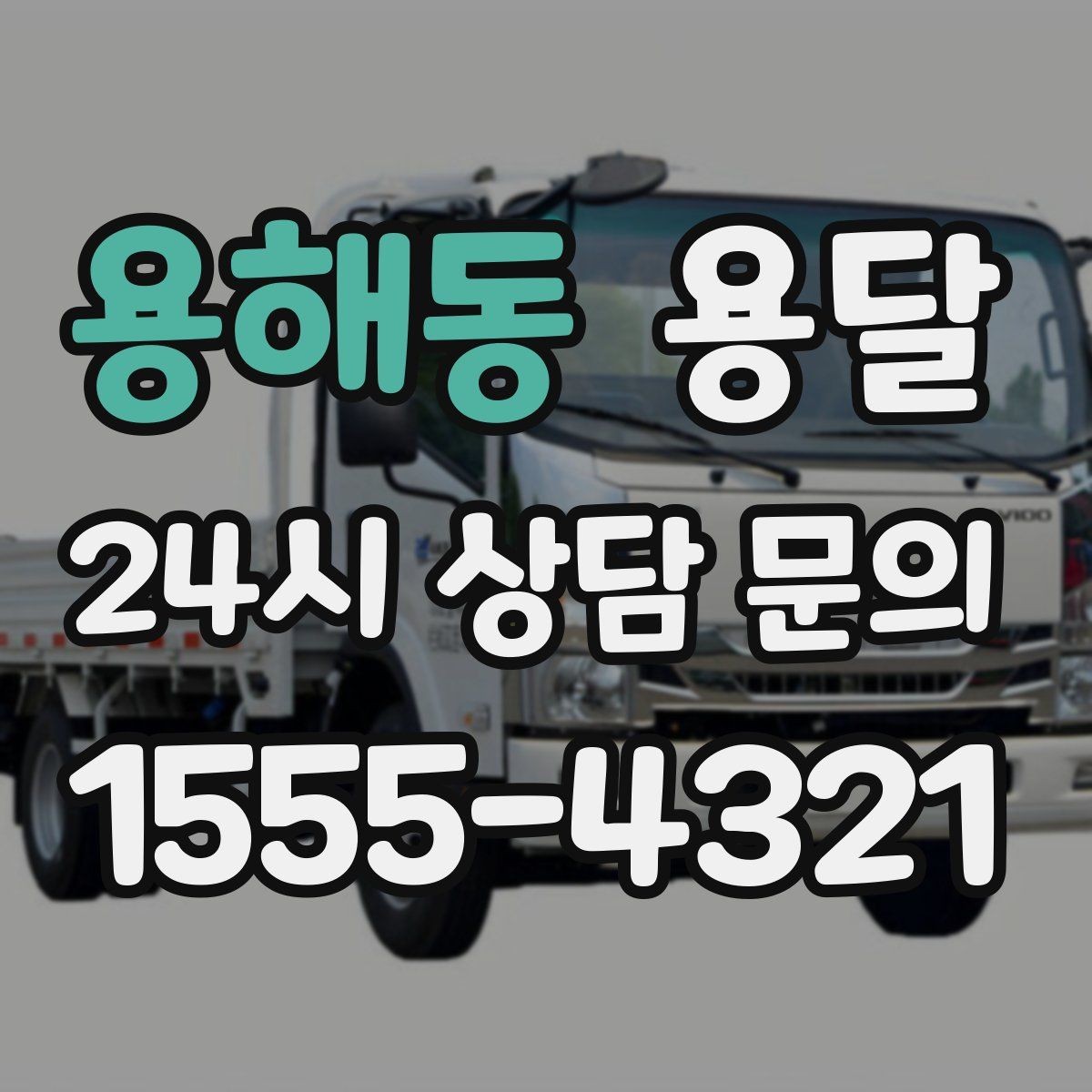 용해동 용달 바람 강한 날 가벼운 짐 고정이 중요한 이유