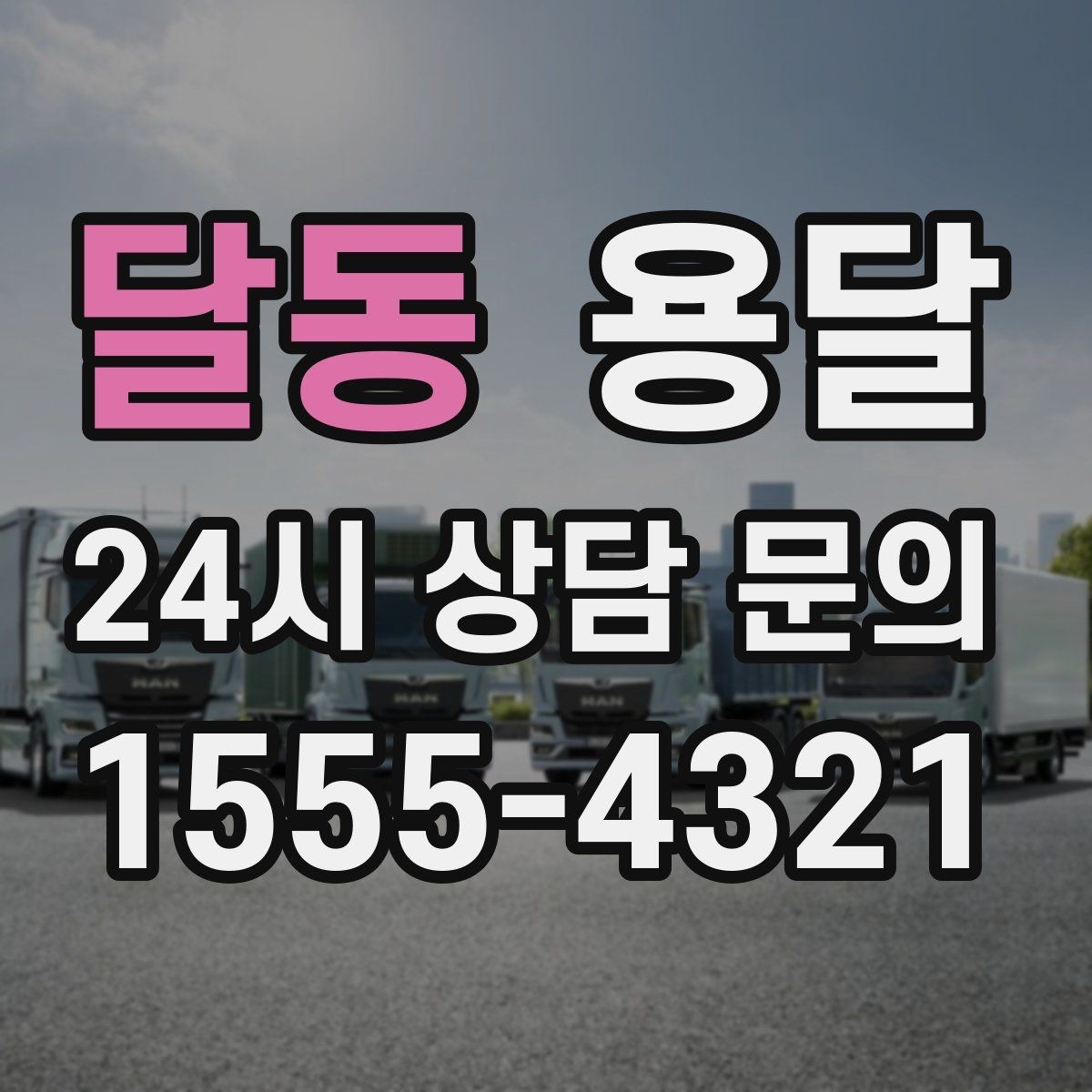 달동 용달 견적 문의할 때 꼭 포함하면 좋은 문장 예시