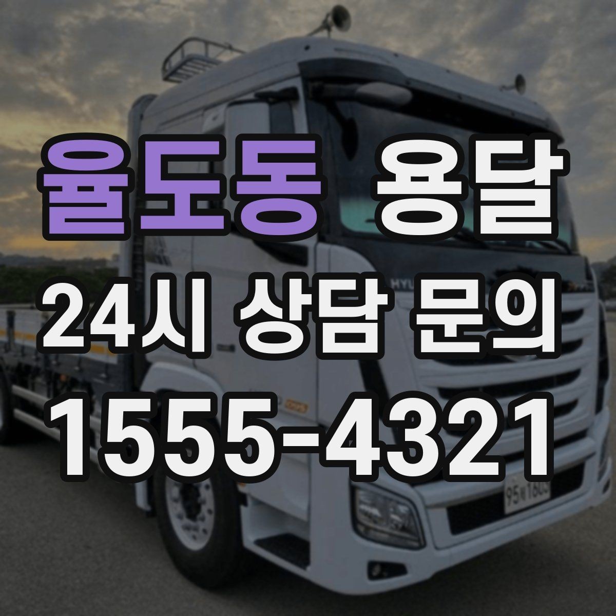 율도동 용달 아침 시간대가 유리한 경우와 불리한 경우