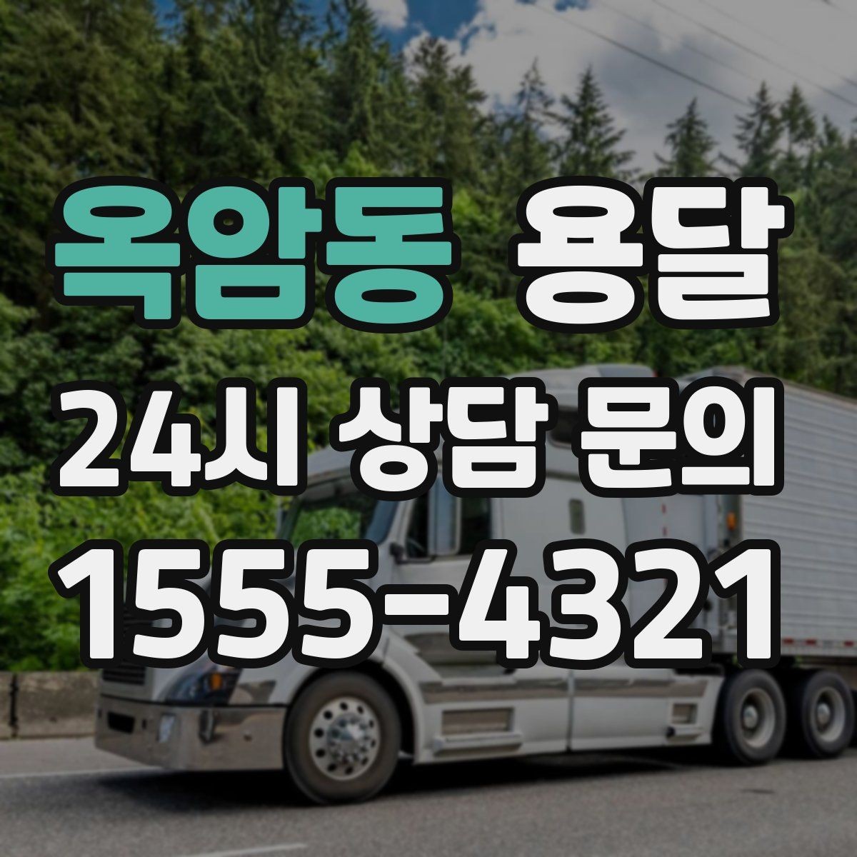 옥암동 용달 지게차가 없을 때 하차하는 방법