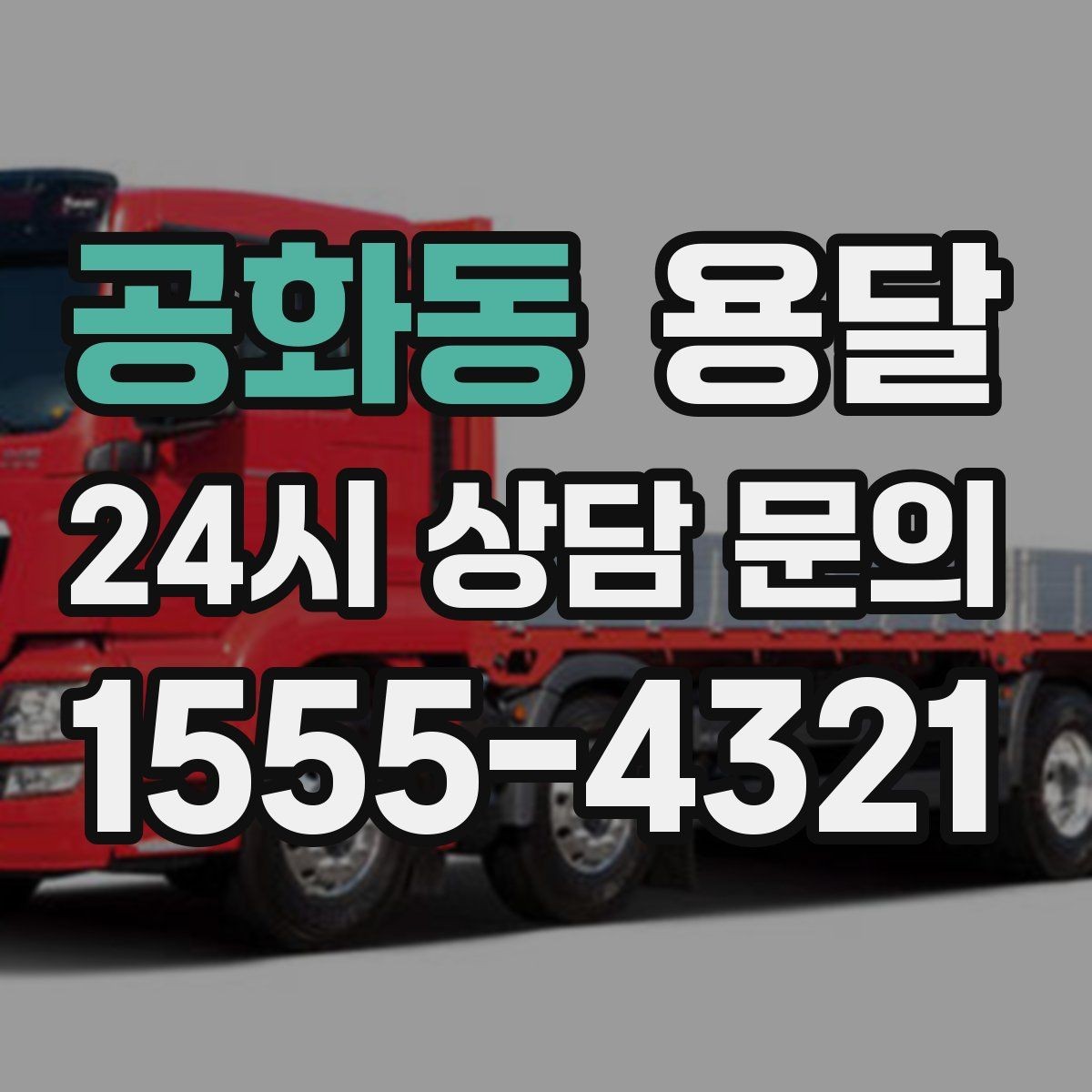 공화동 용달 원룸 오피스텔 소형 이사에 딱 맞는 이유