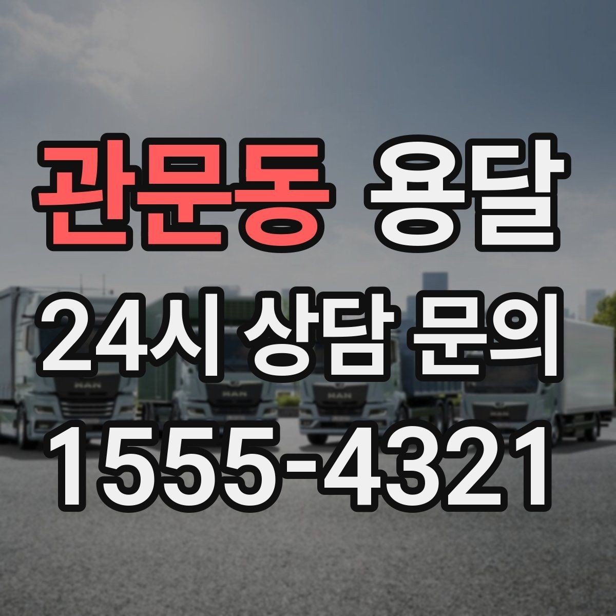관문동 용달 매장 오픈 준비, 집기 자재를 한 번에 옮기는 팁