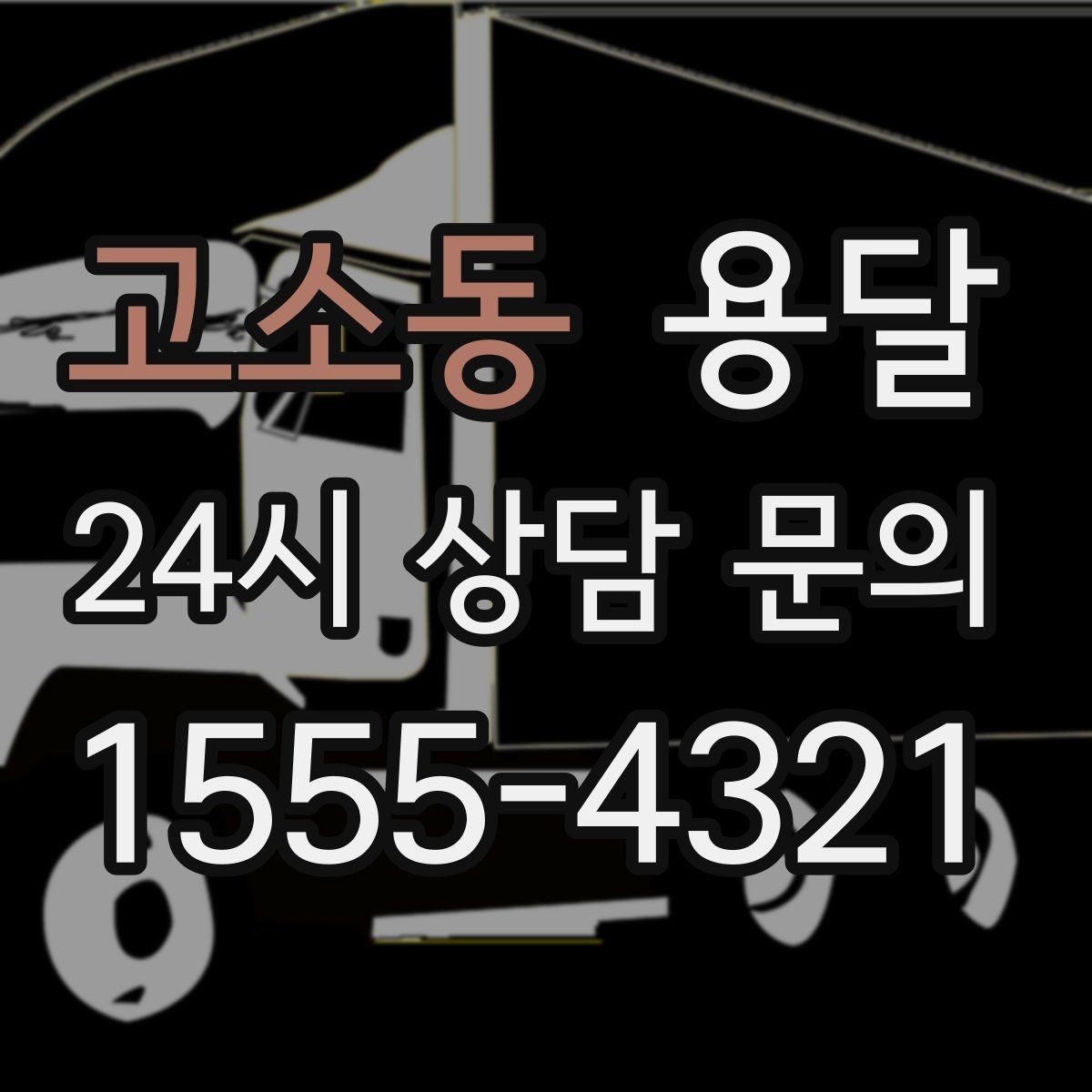 고소동 용달 매장 오픈 폐점 집기 운반 체크리스트