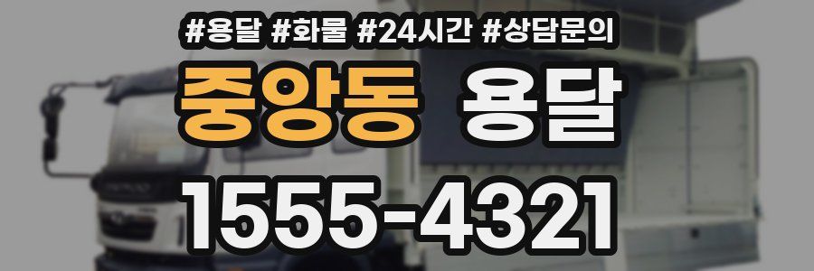중앙동 용달