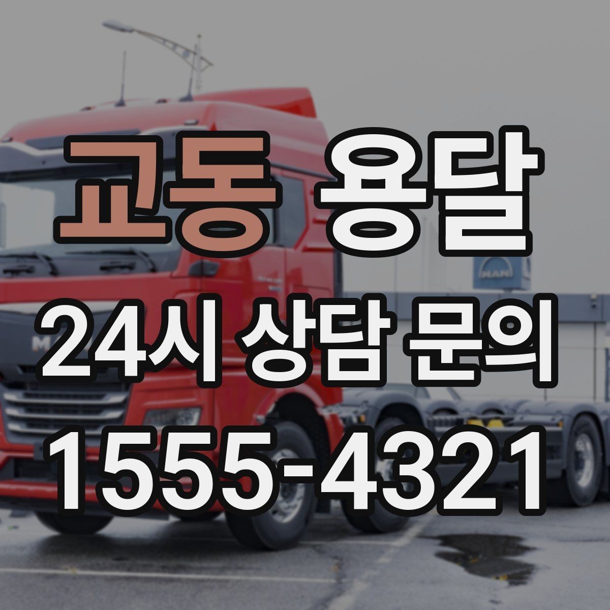 교동 용달 당근 거래 대형 가구 운반 시 체크리스트