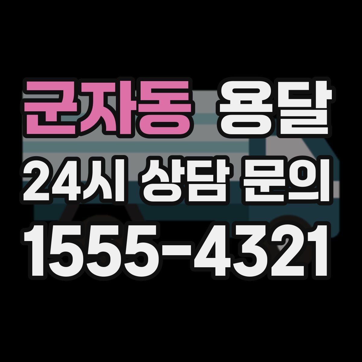 군자동 용달 주차가 어려운 곳은 미리 이렇게 준비하세요
