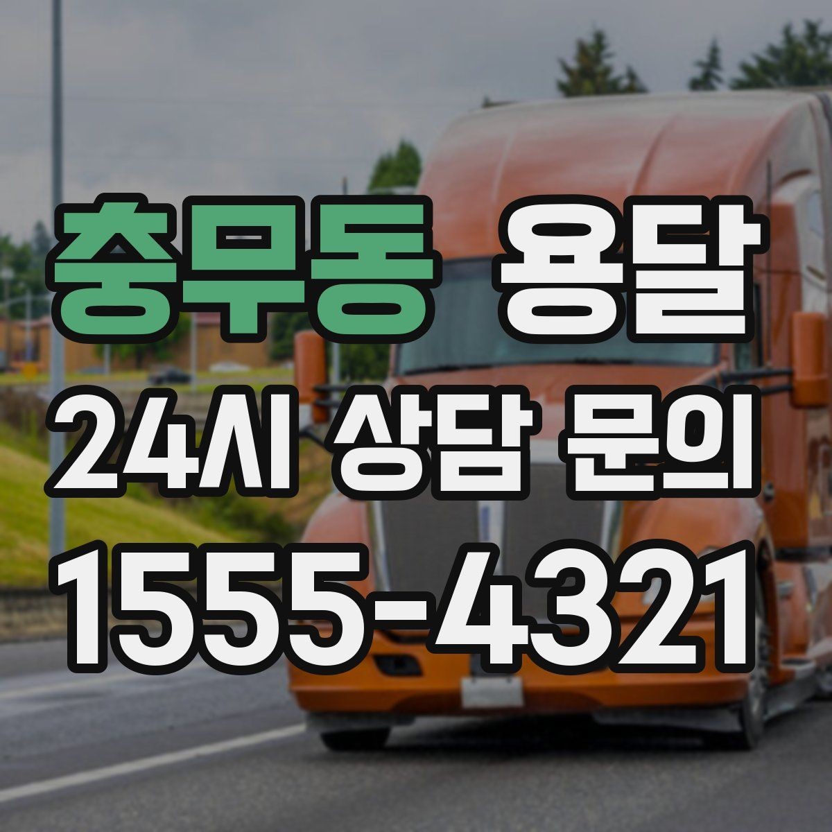 충무동 용달 견적 문의 전 필수 정보 7가지
