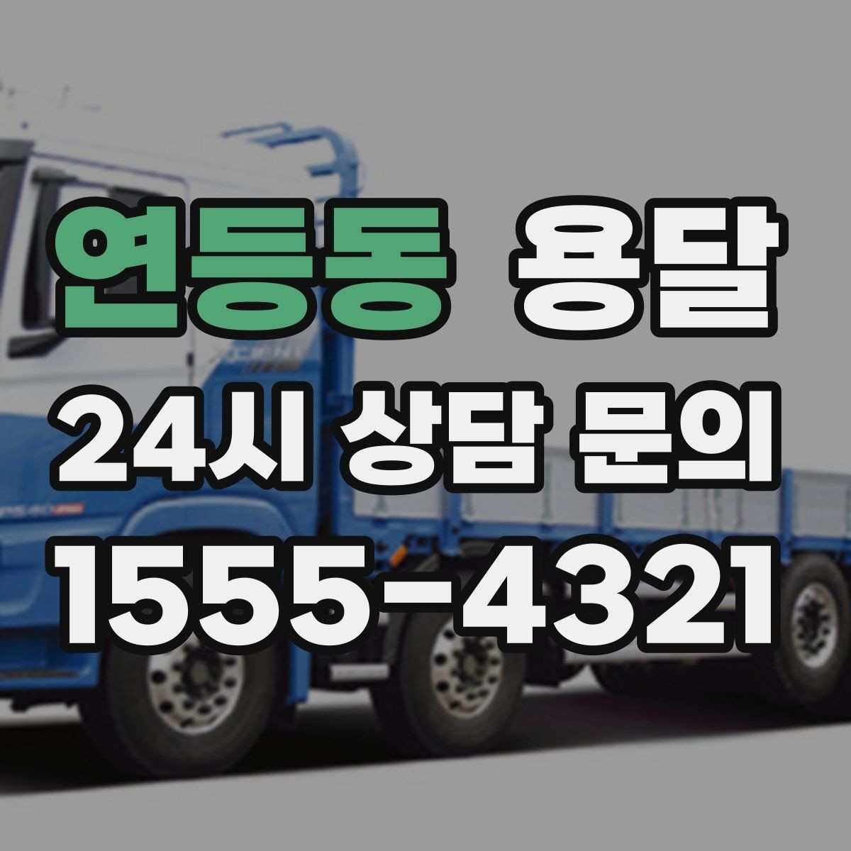 연등동 용달 식탁 의자 세트 운반, 포장 적재 순서 정리