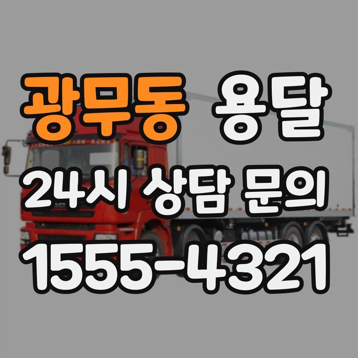 광무동 용달 박스 수량으로 차량을 고르는 방법