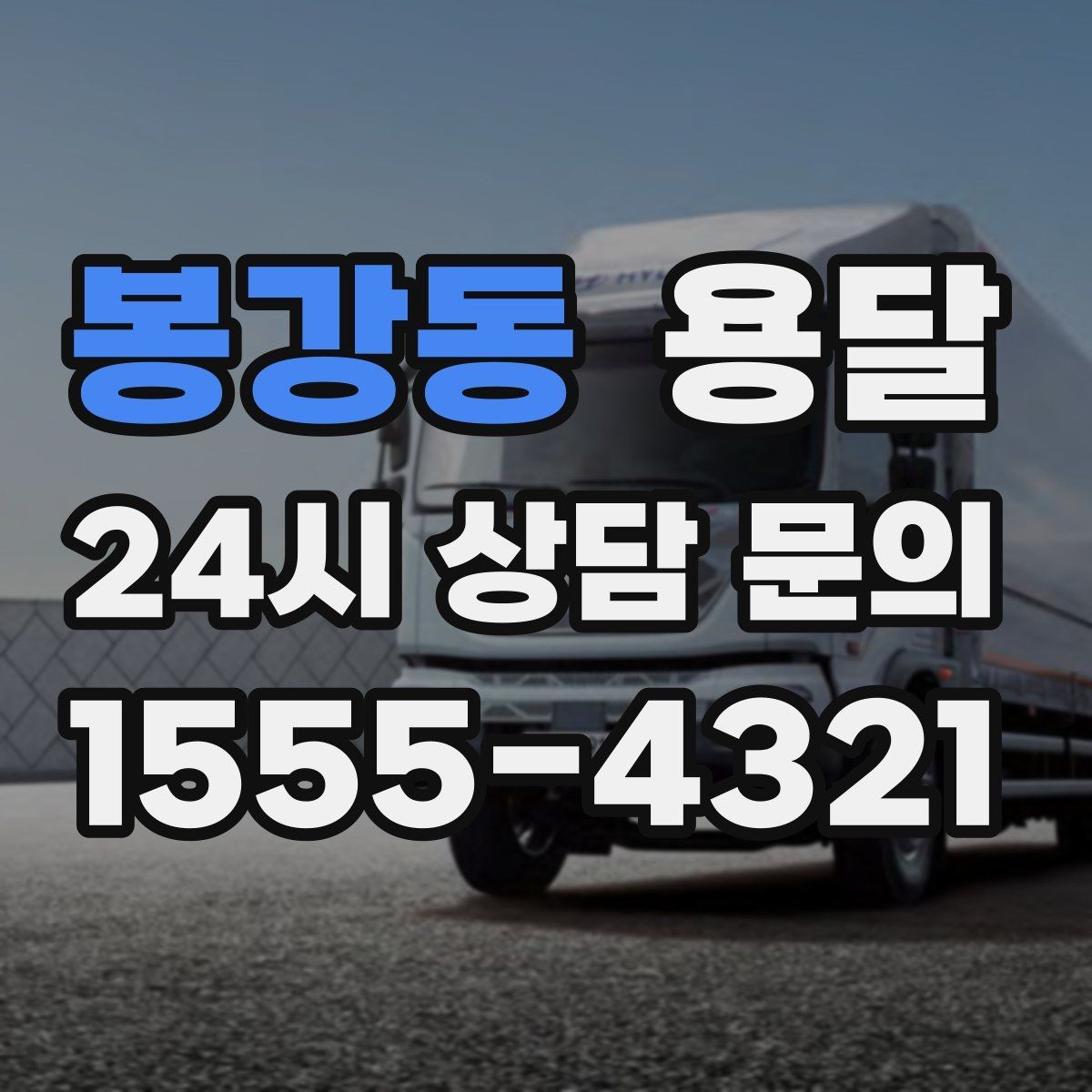 봉강동 용달 인수자 연락이 중요해지는 이유