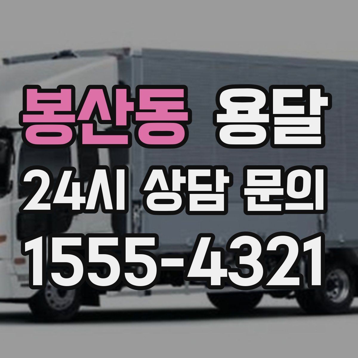 봉산동 용달 장대 물건(봉 몰딩) 운반 시 주의 포인트