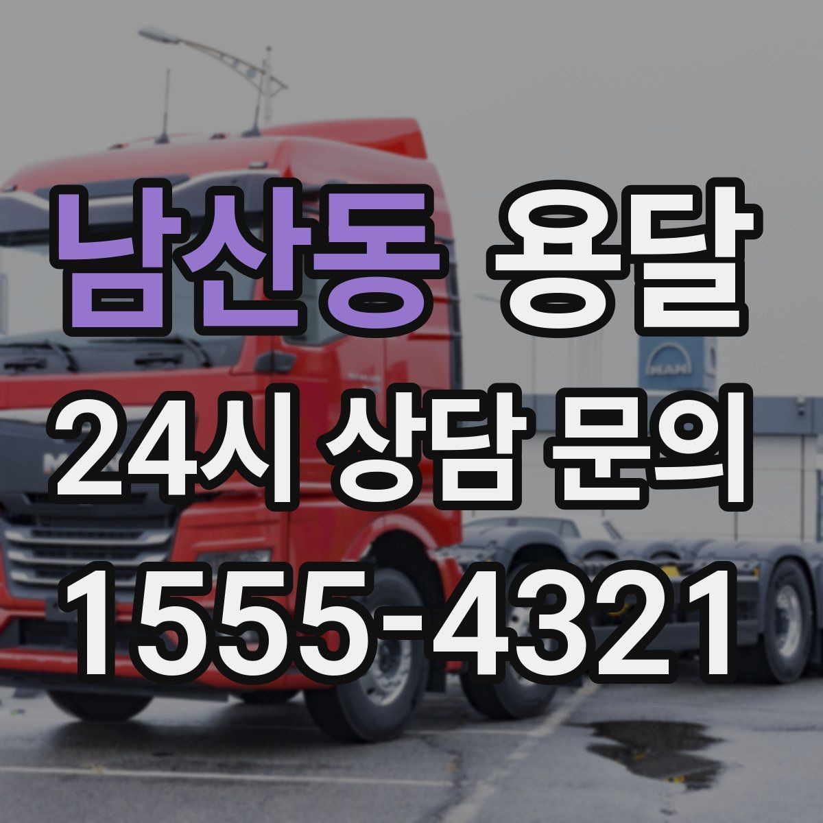 남산동 용달 하차 지연이 생기면 전체 일정이 밀리는 이유