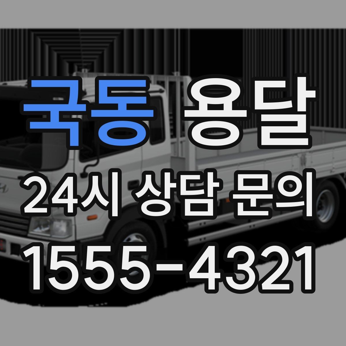 국동 용달 벽면 모서리 긁힘을 줄이는 이동 동선 팁