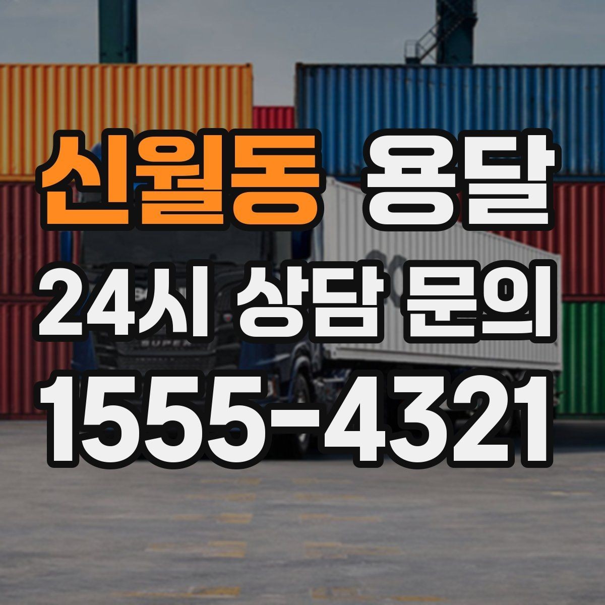 신월동 용달 공사 현장 자재 반입을 빠르게 끝내는 팁