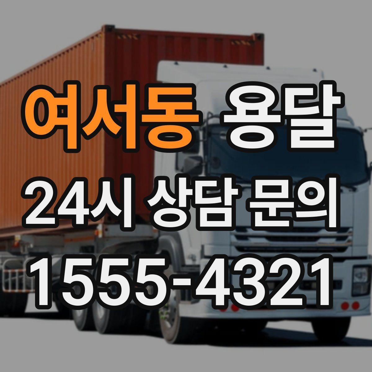 여서동 용달 짐이 미끄러지면 생기는 위험과 예방법