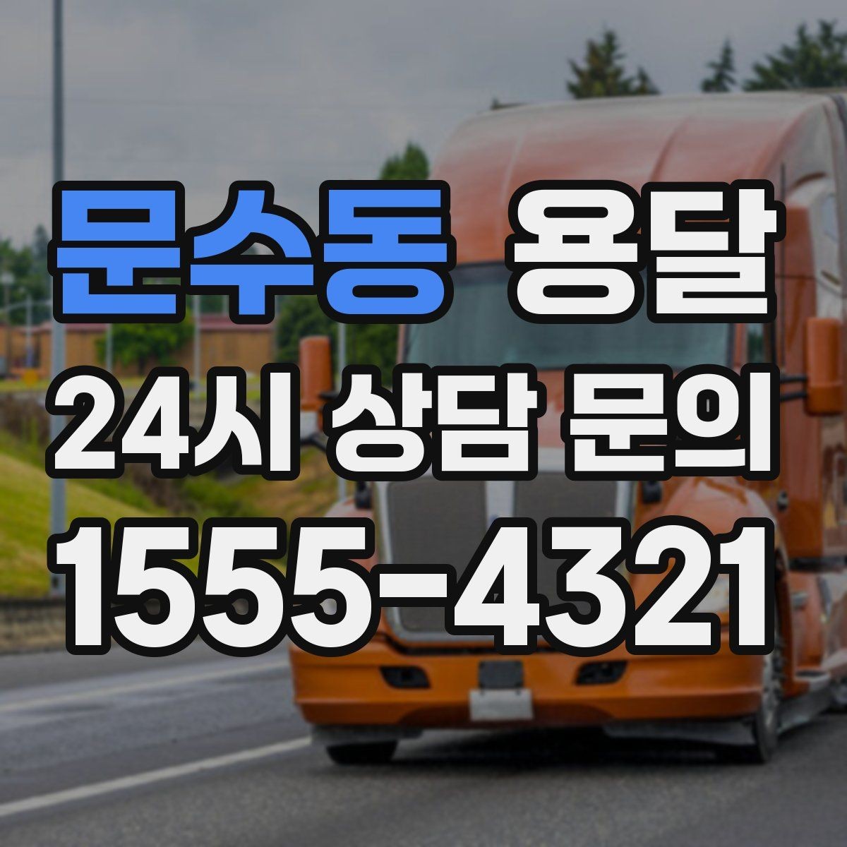 문수동 용달 반려동물 용품까지 깔끔하게 옮기는 정리 팁