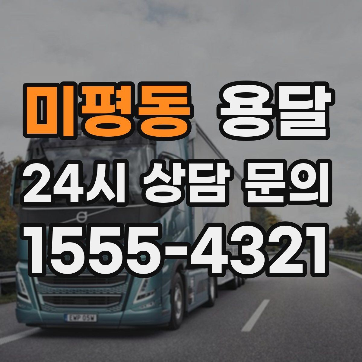 미평동 용달 퇴근 시간대 운반은 왜 변수가 많은가