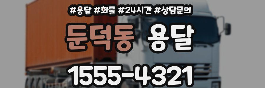 둔덕동 용달