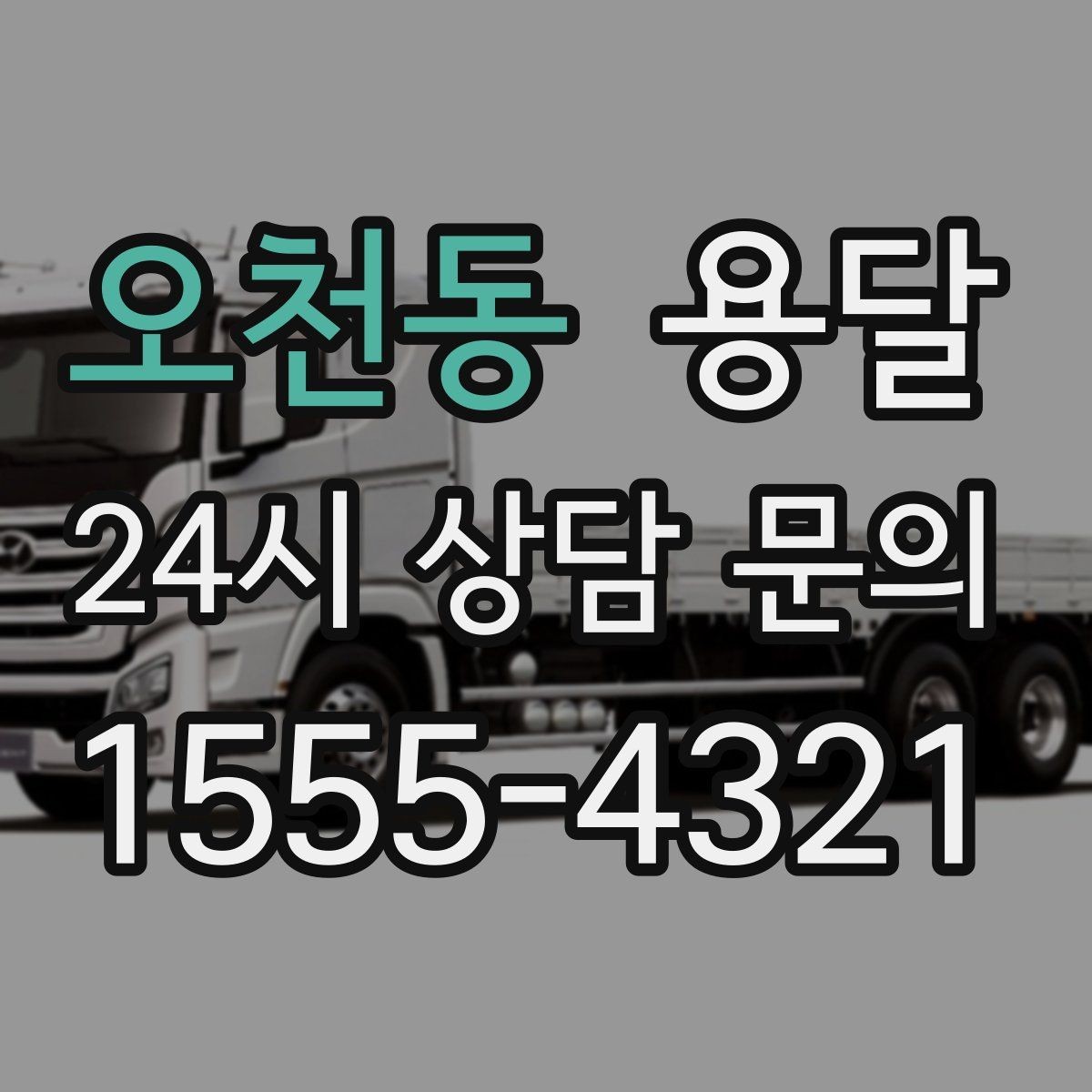 오천동 용달 스트랩 고정이 중요한 이유를 쉽게 정리