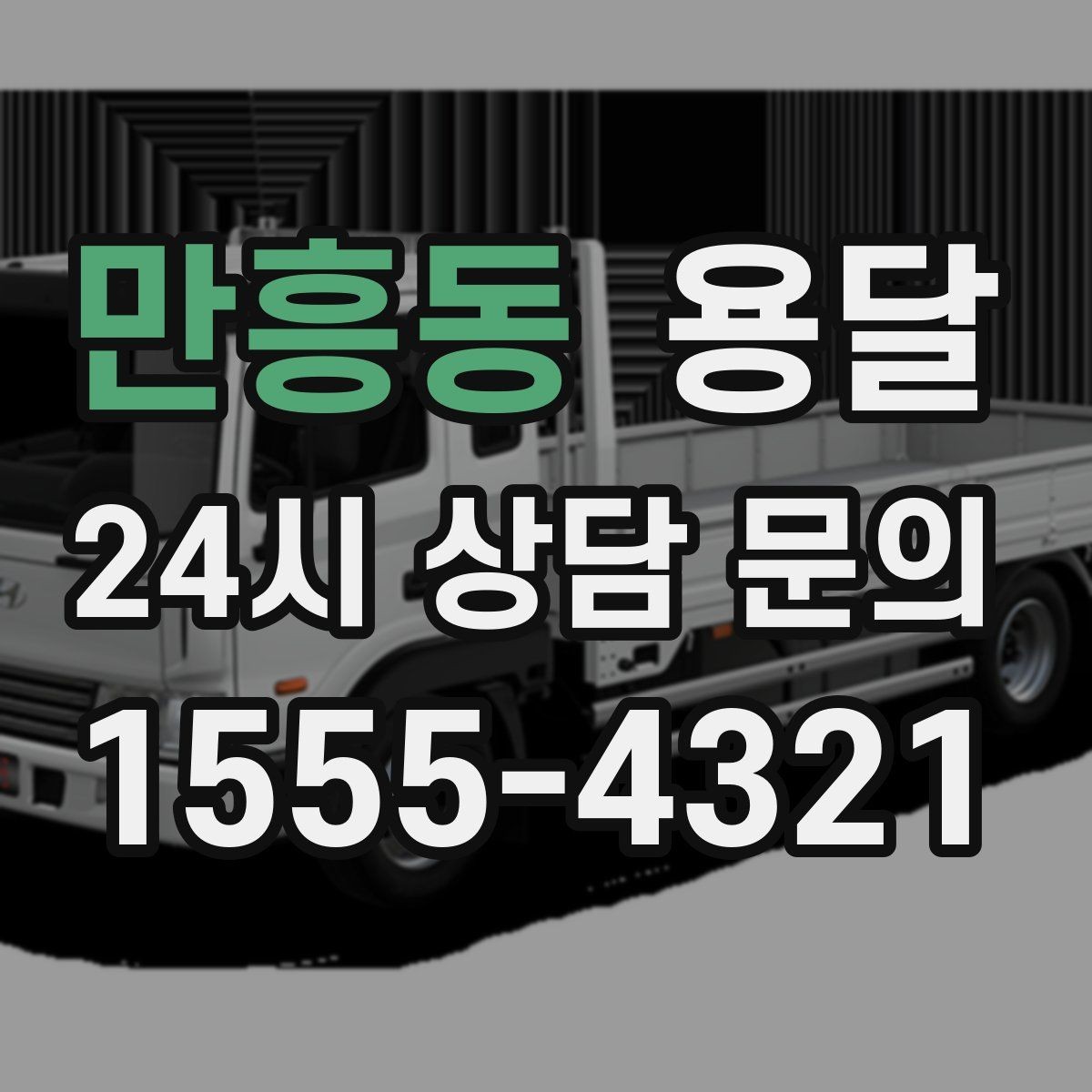 만흥동 용달 냉장고 세탁기 단품 운반 시 주의할 점