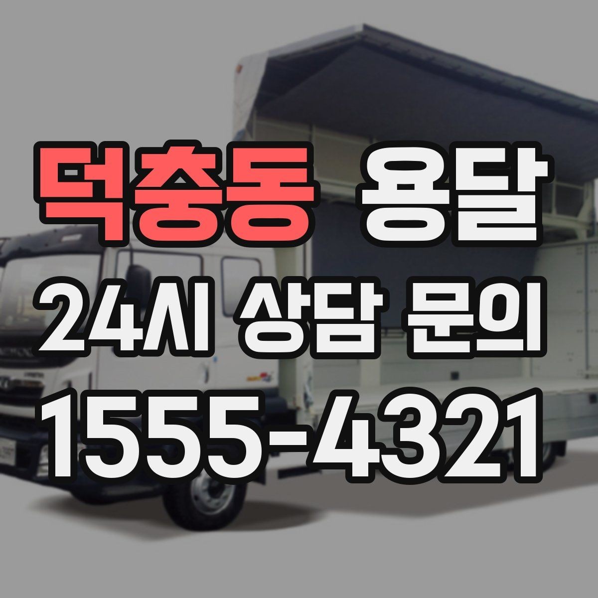 덕충동 용달 상차 하차 장소가 견적을 좌우하는 이유
