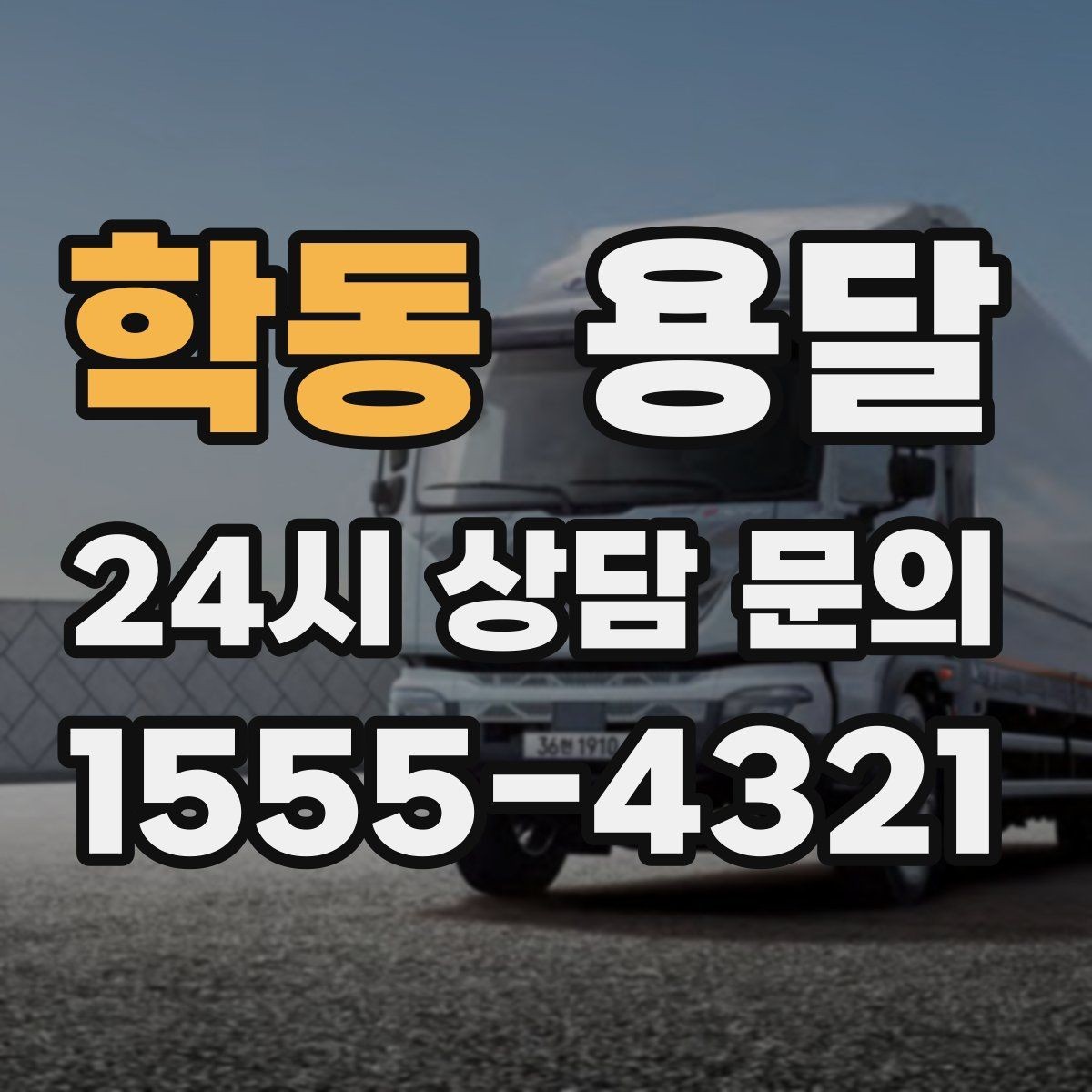 학동 용달 당일 변경이 잦을 때 커뮤니케이션 팁