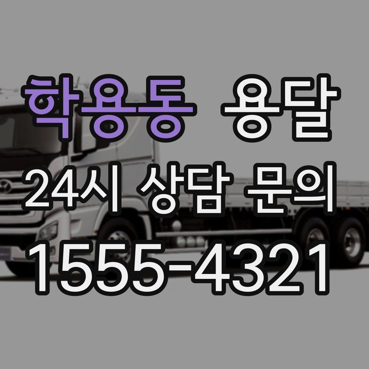 학용동 용달 기사 도착 전에 하면 좋은 준비 리스트