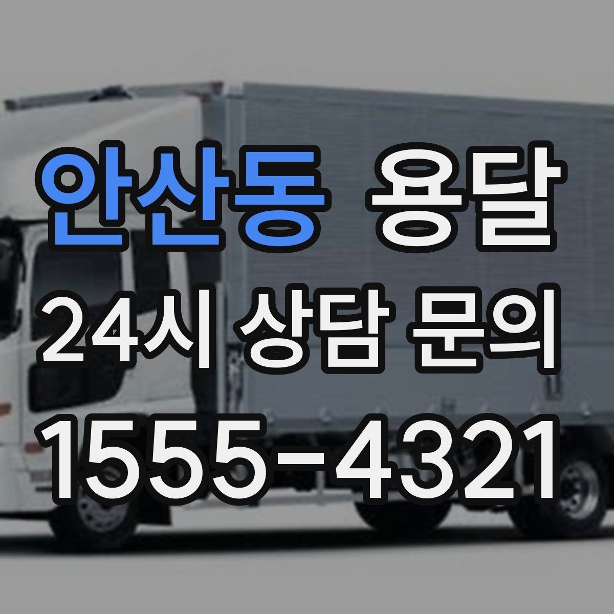 안산동 용달 소파 운반, 코너 복도에서 긁힘 줄이는 요령