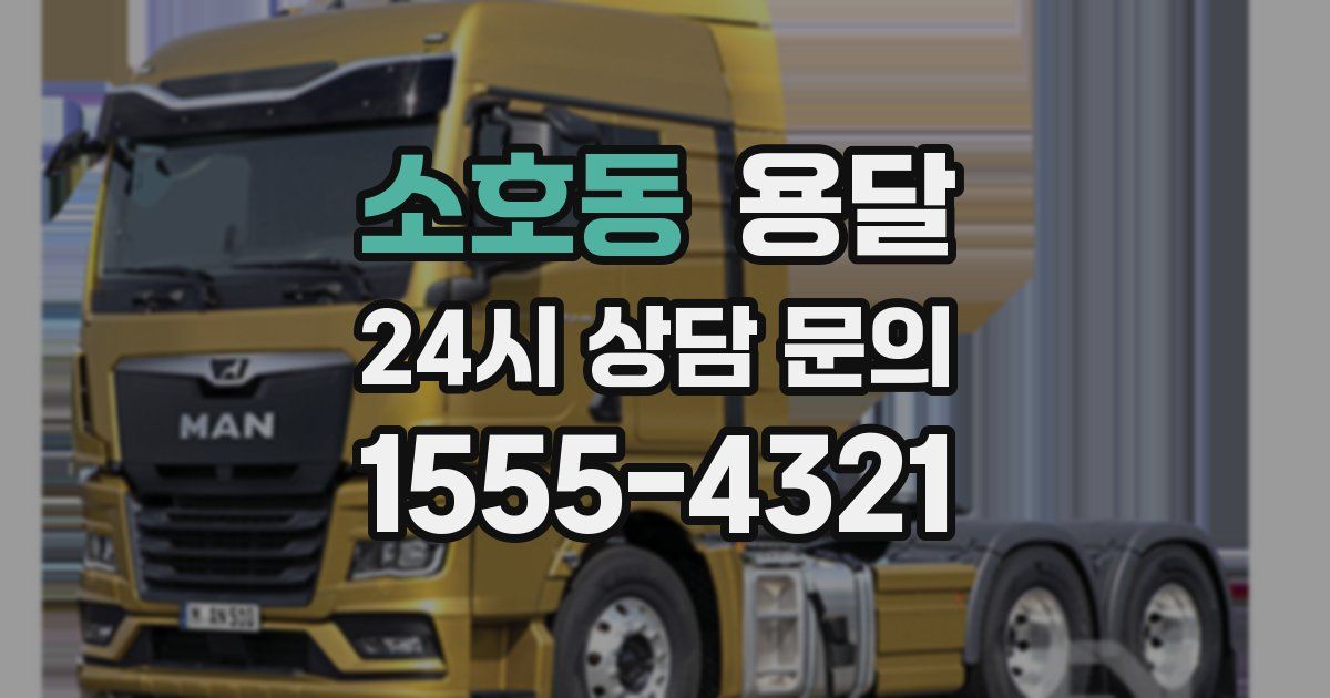 소호동 용달
