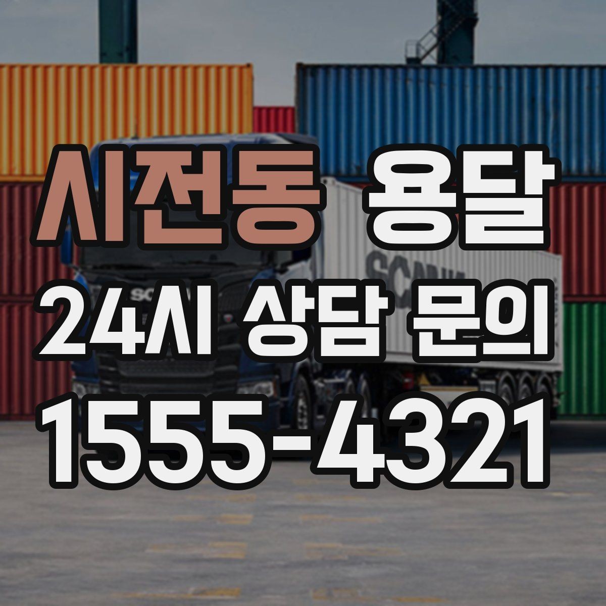 시전동 용달 박스 짐이 많을 때 적재 순서가 중요한 이유