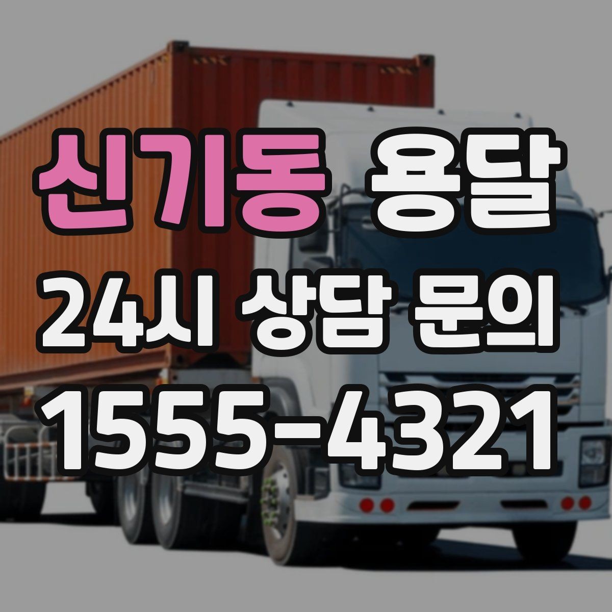 신기동 용달 나사 리모컨 케이블 같은 소품 분실 방지법