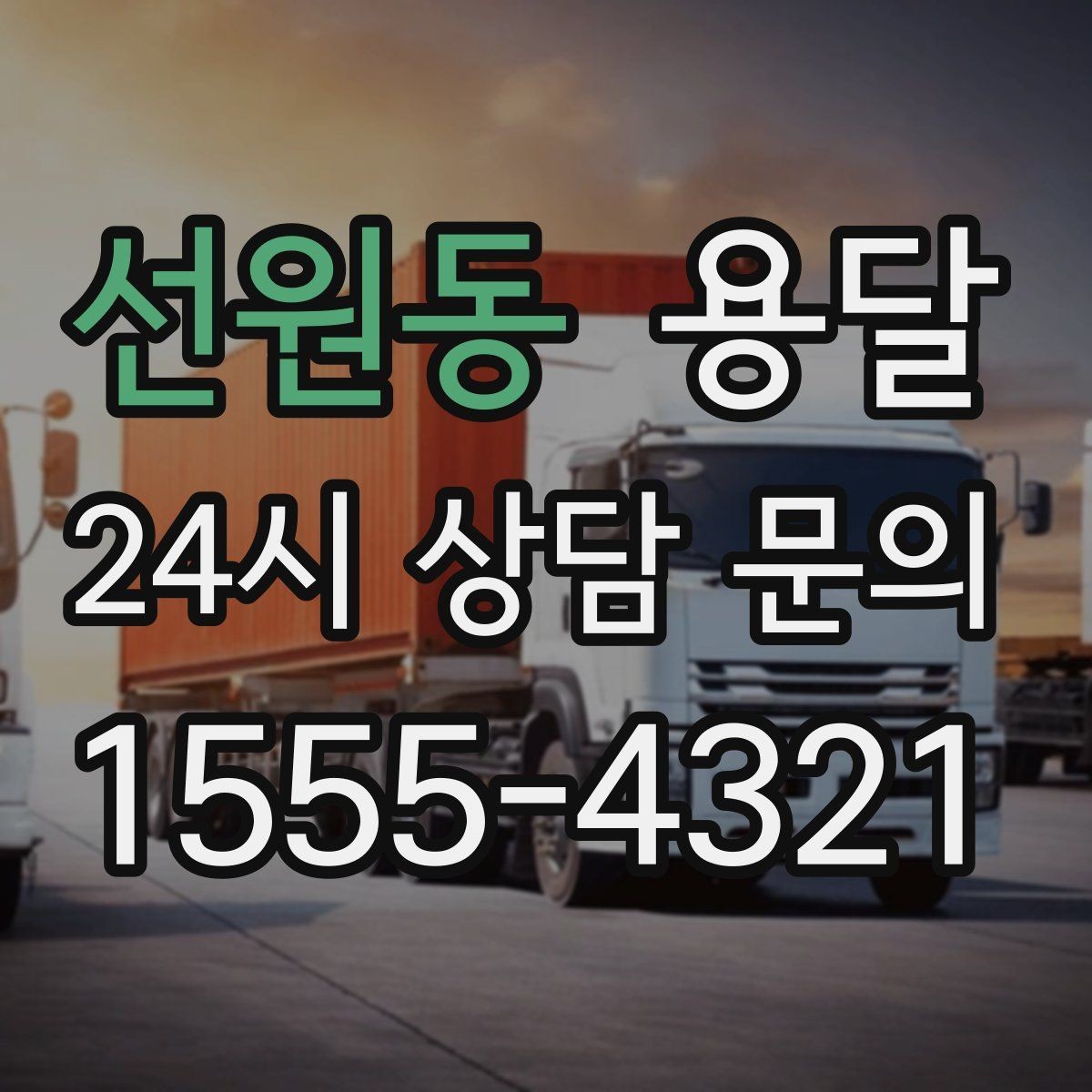 선원동 용달 냉장고 운반 시 문 고정이 중요한 이유