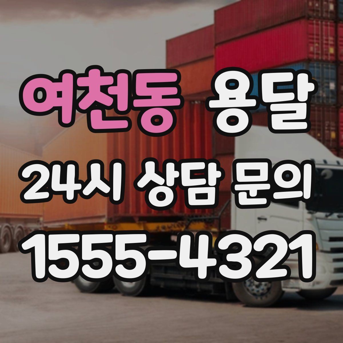 여천동 용달 주소가 애매하면 지연되는 이유와 해결