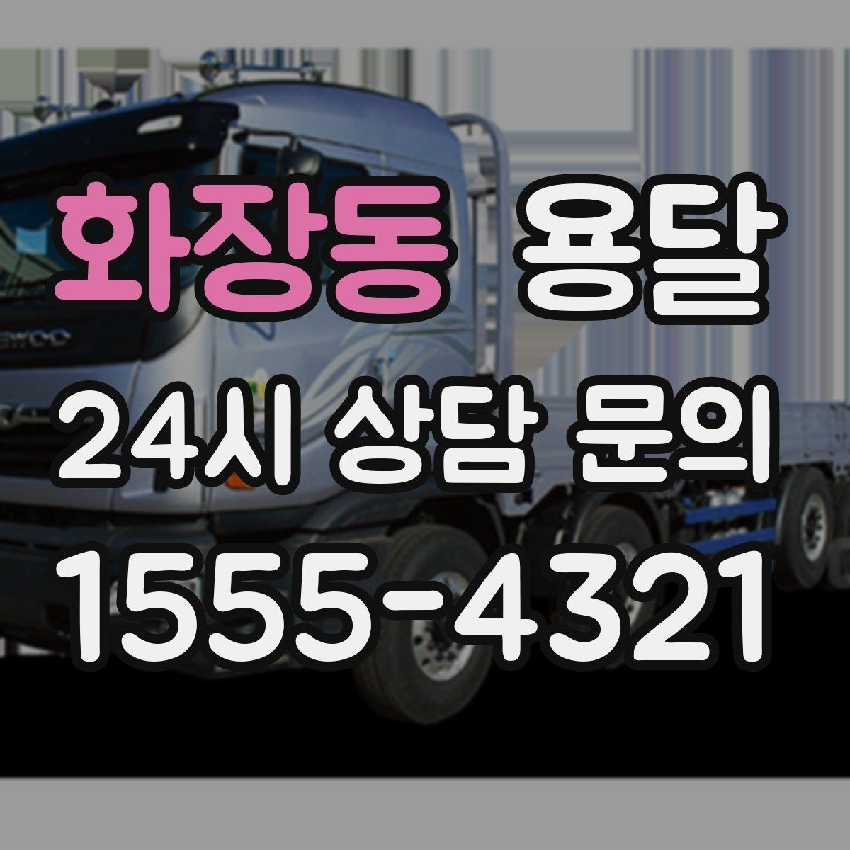 화장동 용달 상담 전에 보면 좋은 체크리스트