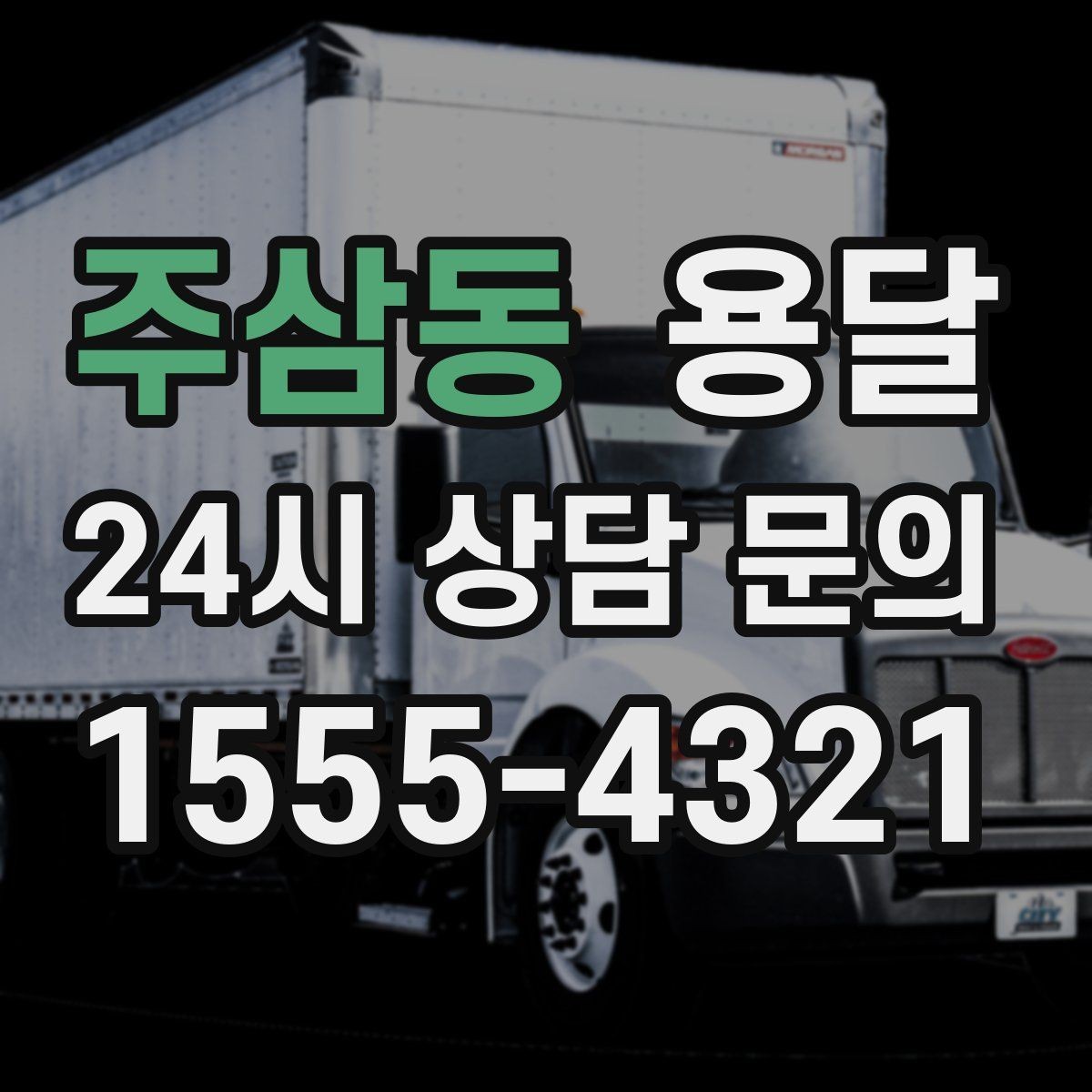 주삼동 용달 정기 배송으로 물류 스트레스 줄이기