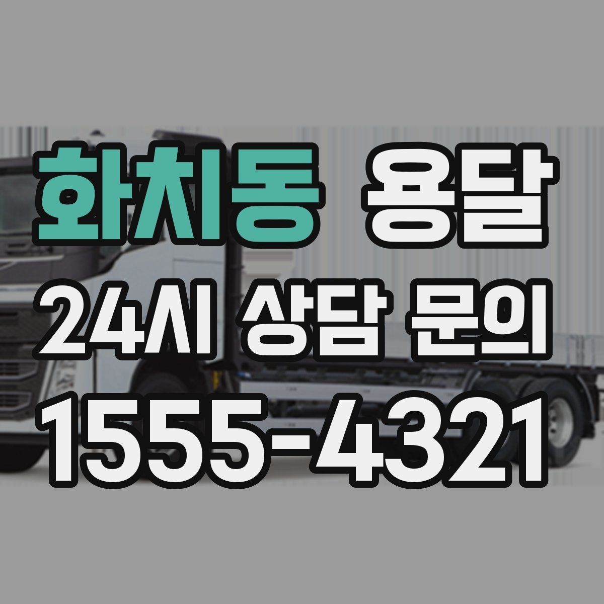 화치동 용달 소량이라도 깨지기 쉬운 짐은 이렇게 보내세요