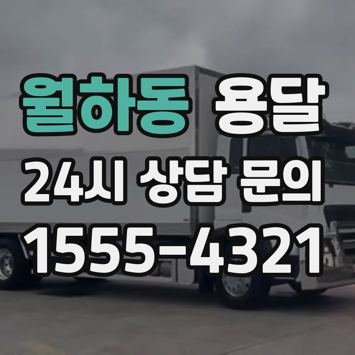 월하동 용달 급하게 잡을수록 정확한 주소 공유가 중요한 이유