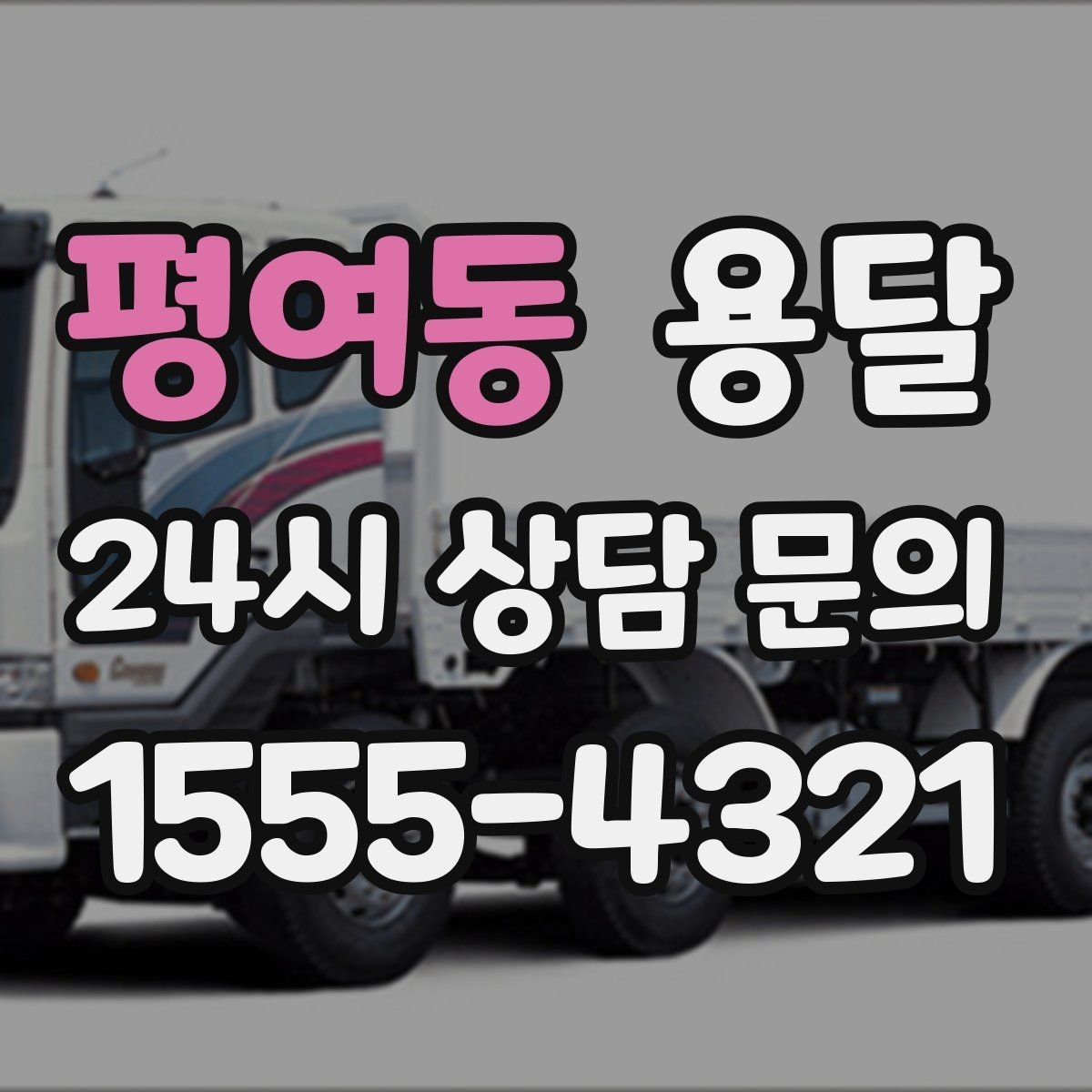 평여동 용달 출고장 대기시간이 생기는 대표 상황