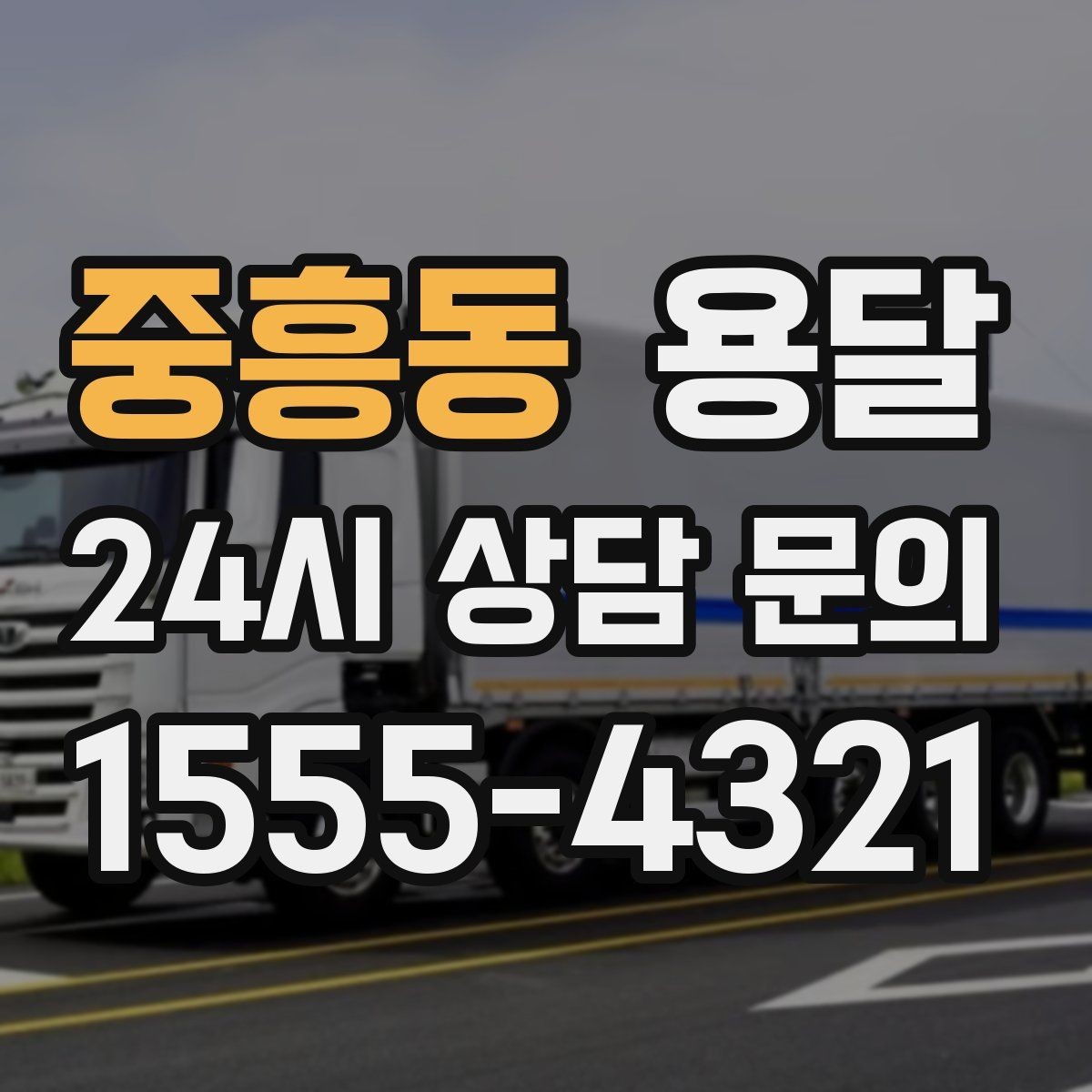 중흥동 용달 커튼봉 봉류는 길이 때문에 고정이 중요합니다