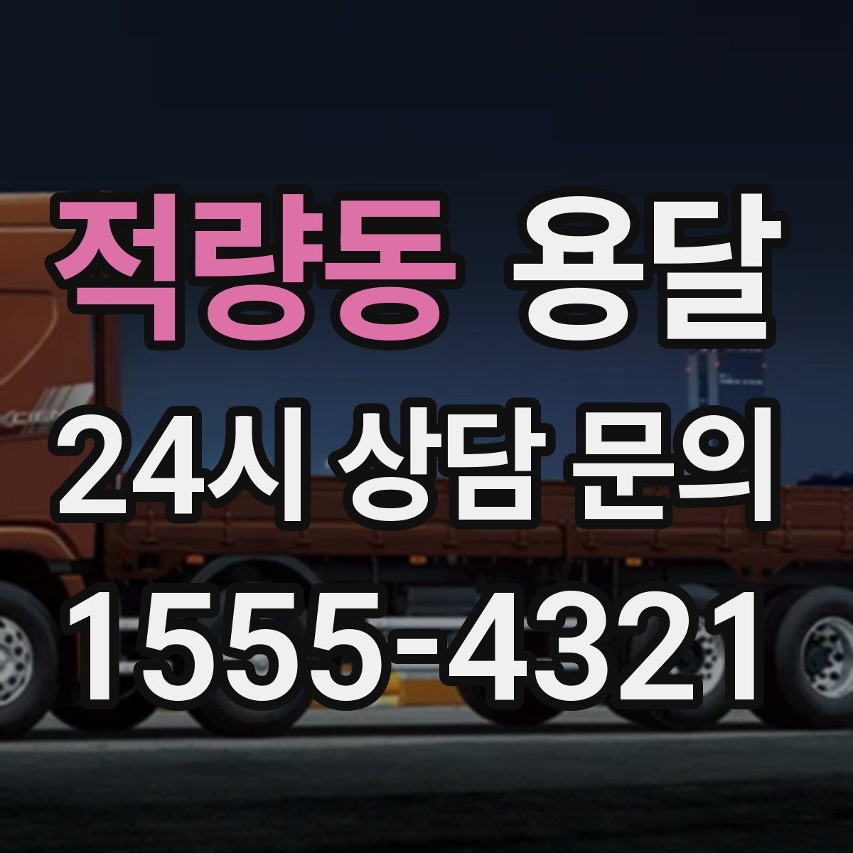 적량동 용달 소량 짐도 깔끔하게 끝내는 현실 가이드