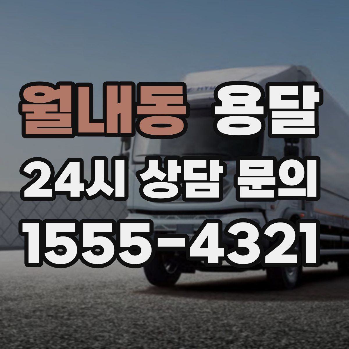 월내동 용달 책장 선반 운반, 흔들림 방지 고정 팁