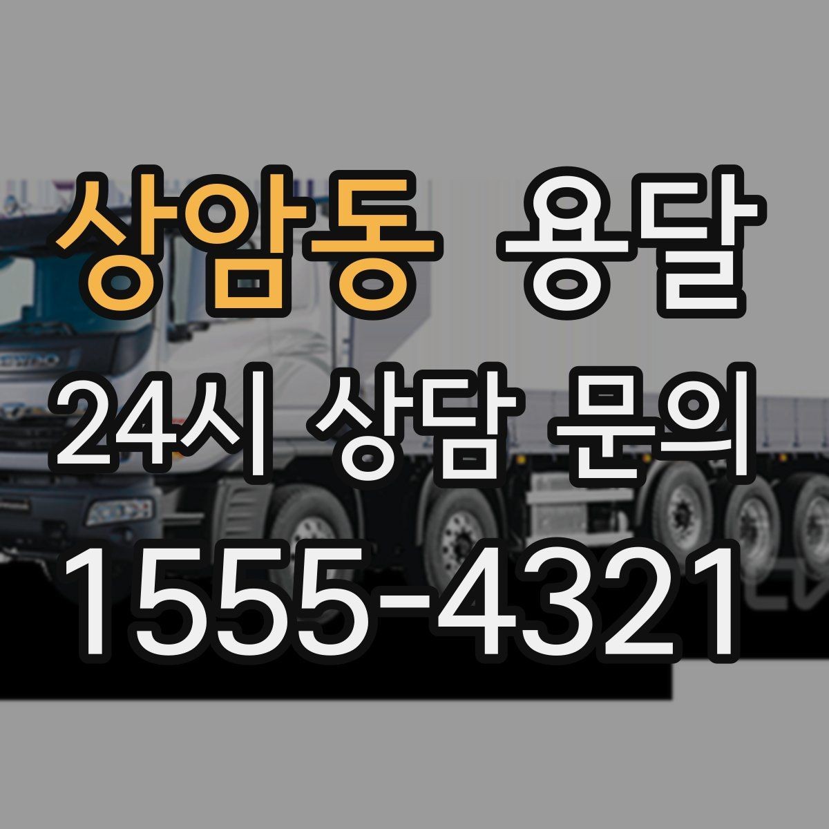 상암동 용달 안전 운반을 위한 기본 원칙만 딱 정리