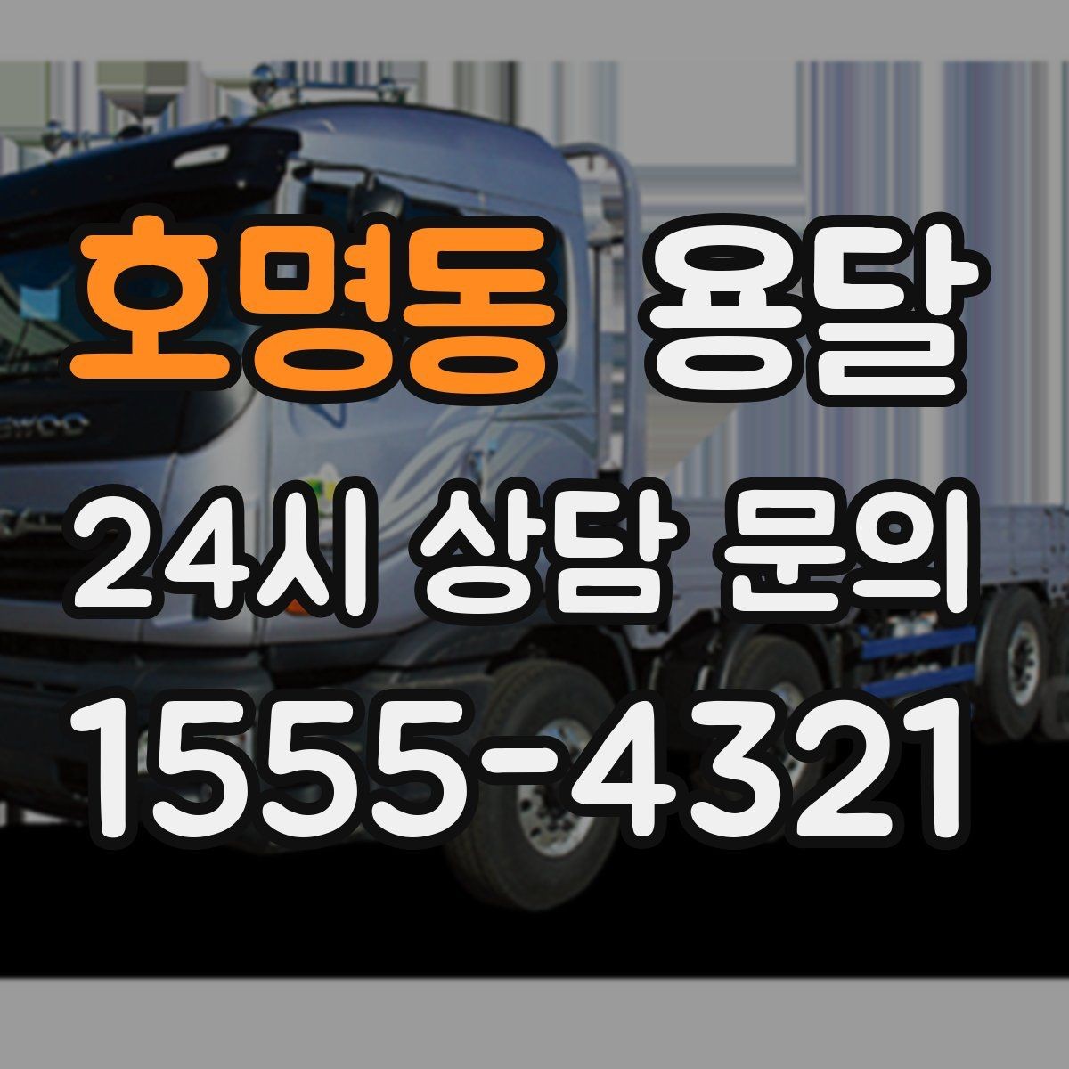 호명동 용달 파손을 줄이는 적재 고정 체크리스트