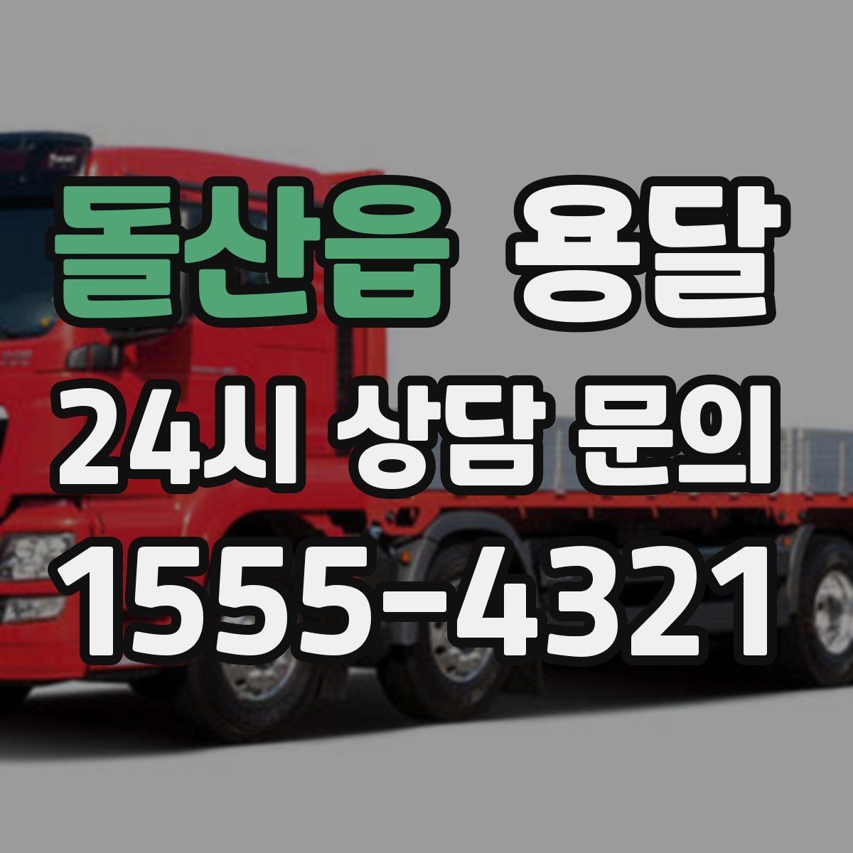돌산읍 용달 층수 동선 상하차 조건이 비용에 미치는 영향