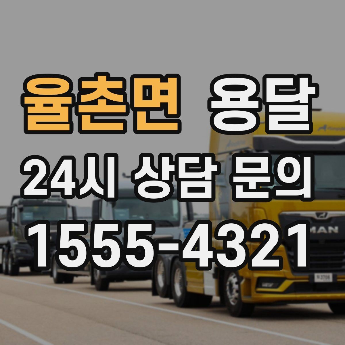 율촌면 용달 바닥 보양이 필요한 짐은 어떤 경우일까