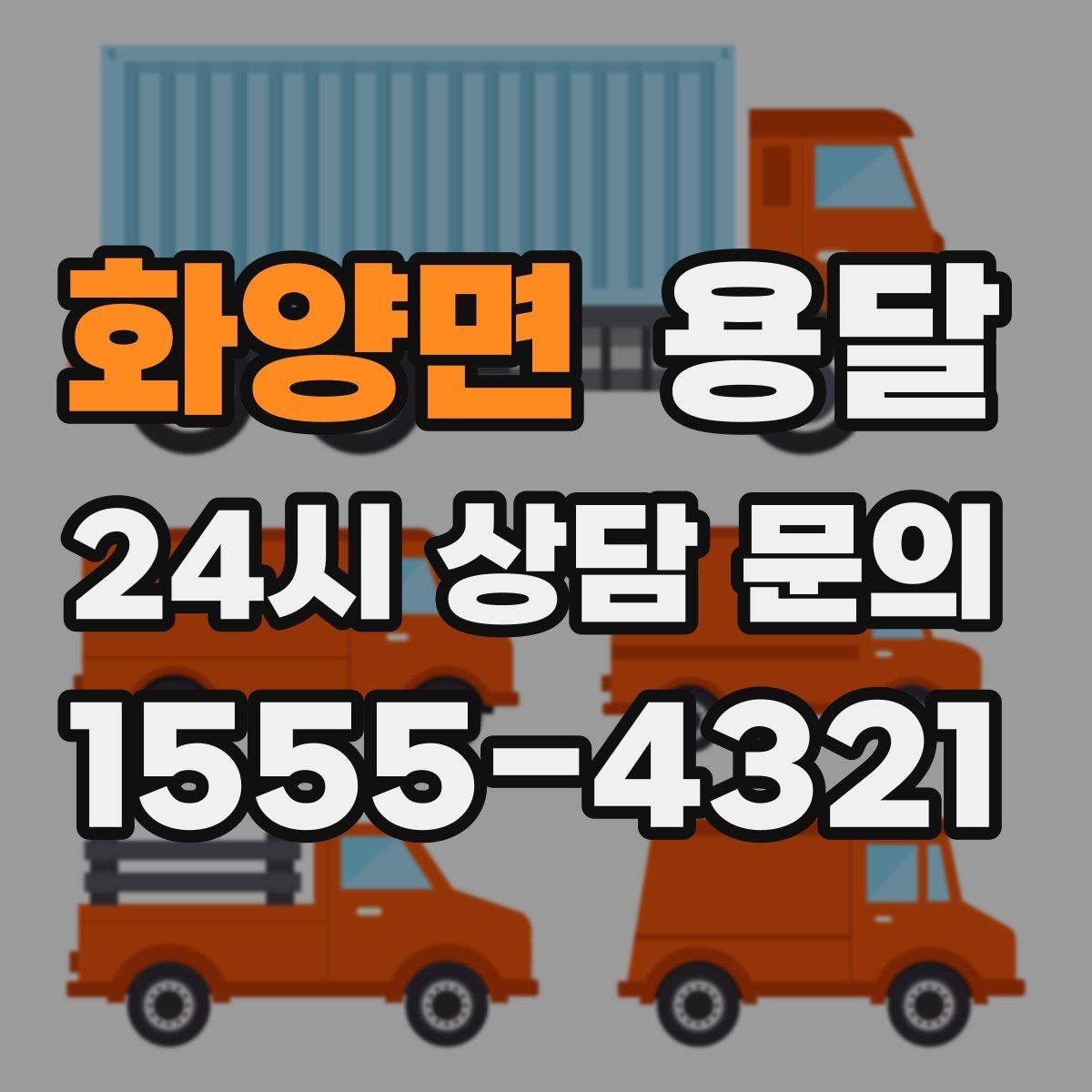 화양면 용달 소량 짐도 빠르게 옮기는 방법 정리