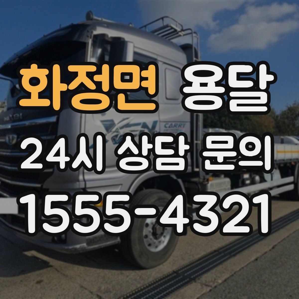 화정면 용달 장마철 습기 피해 줄이는 포장 요령