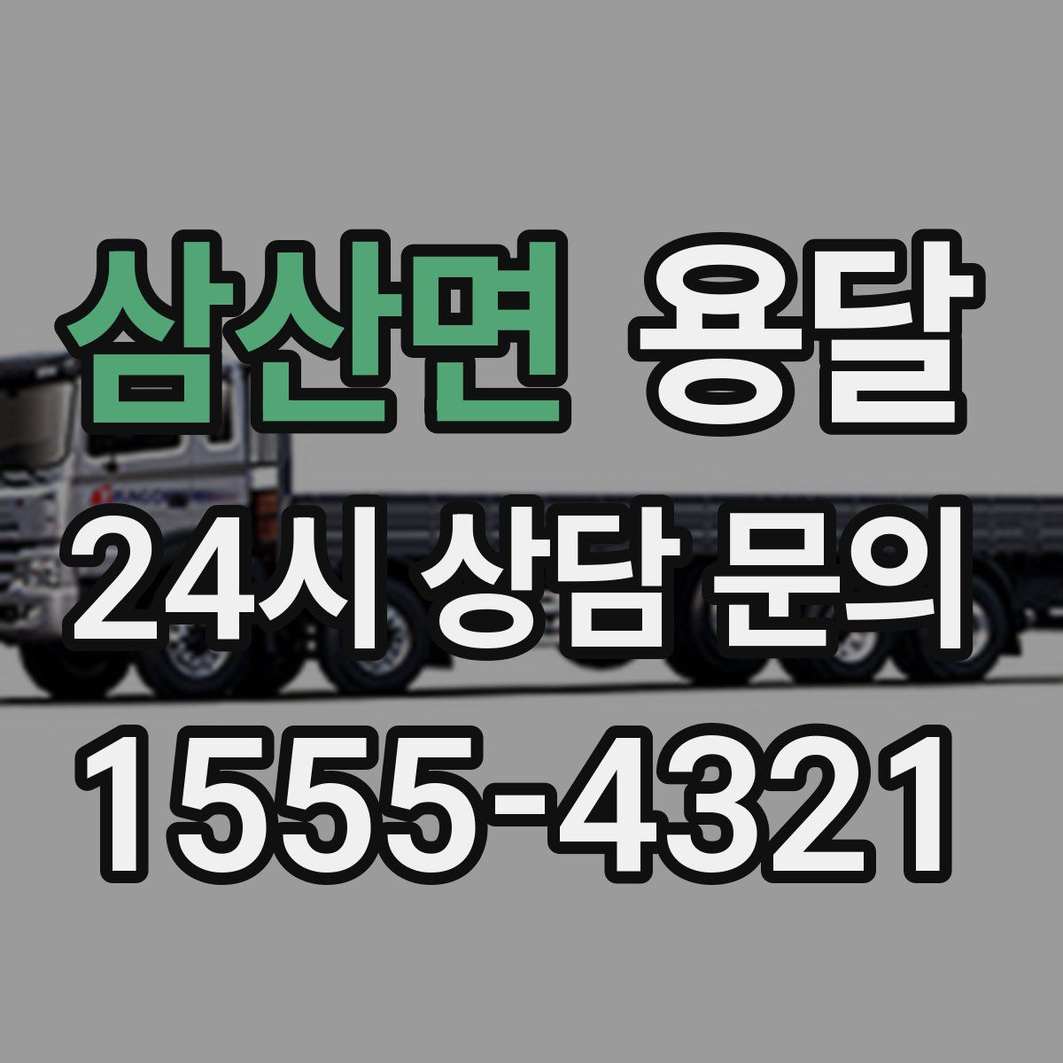 삼산면 용달