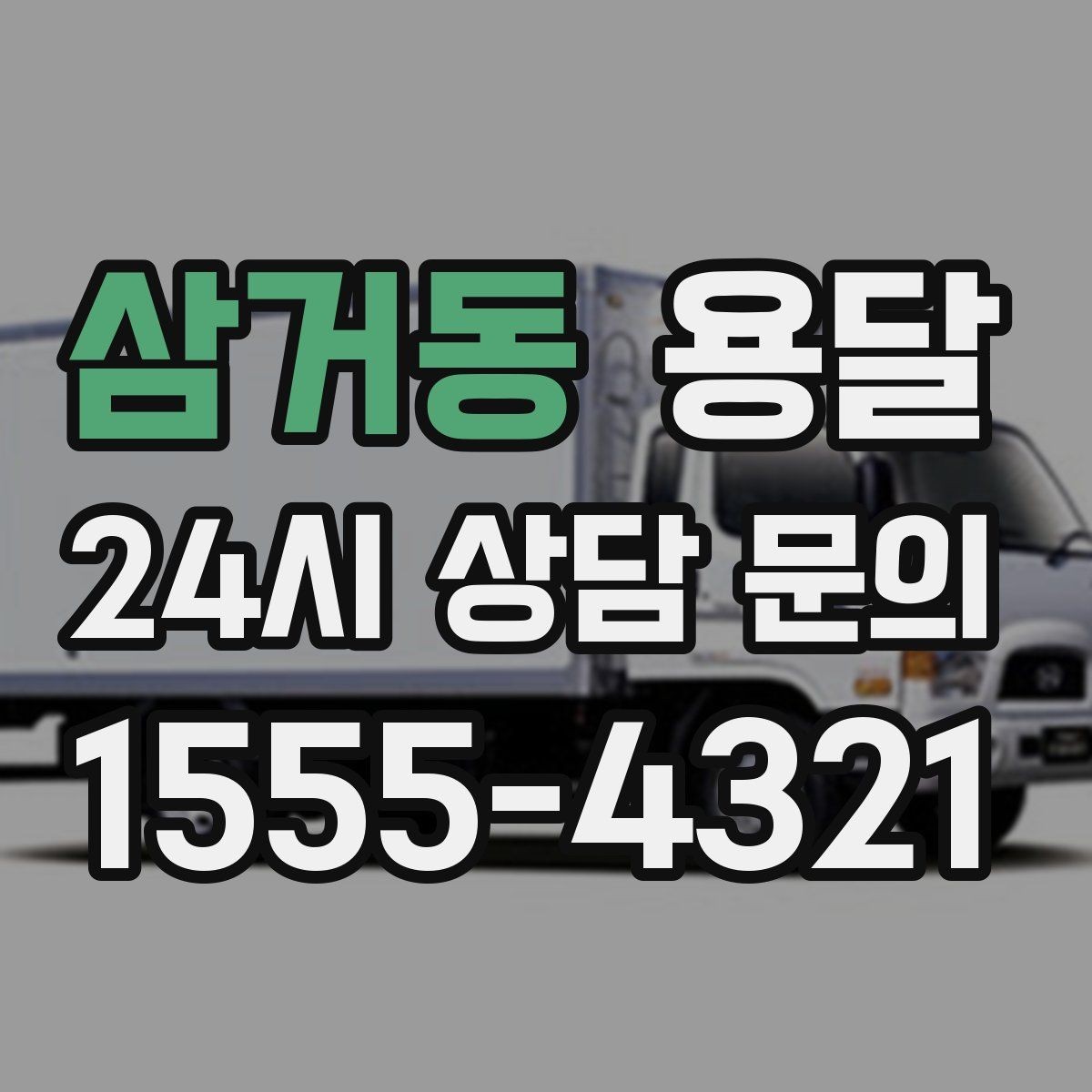삼거동 용달 필수 짐은 따로 분리해 마지막에 싣는 이유